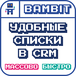 Удобные списки в CRM